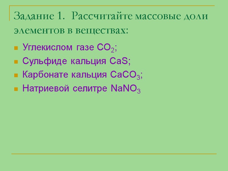 Задание 1.  Рассчитайте массовые доли элементов в веществах: Углекислом газе СО2; Сульфиде кальция